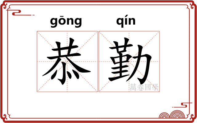恭勤