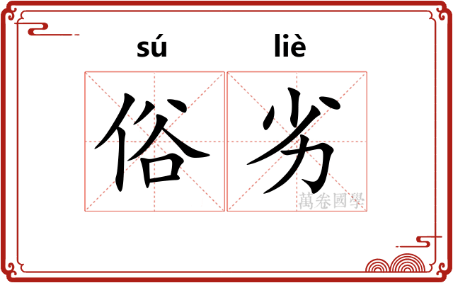 俗劣