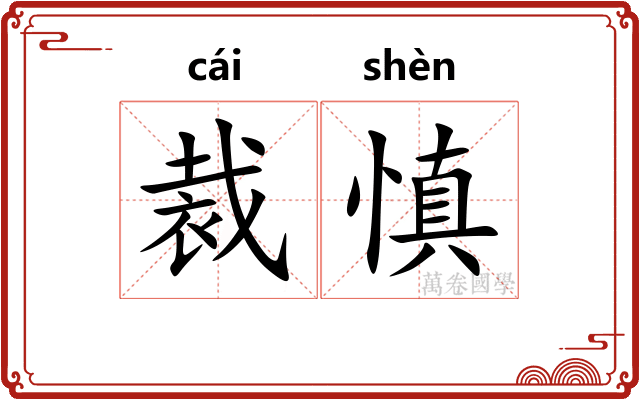 裁慎