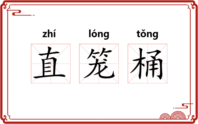 直笼桶