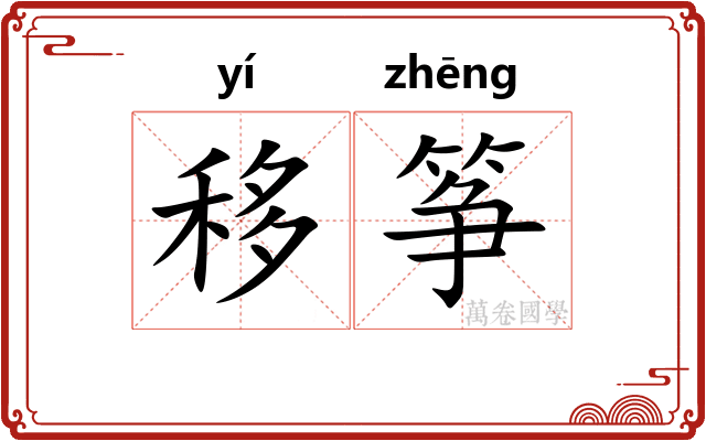 移筝