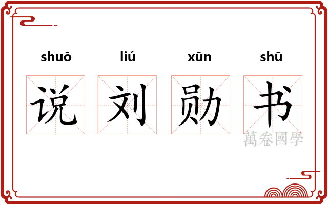 说刘勋书