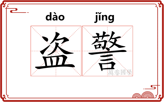 盗警