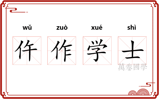 仵作学士