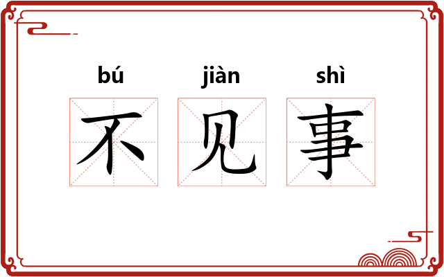 不见事