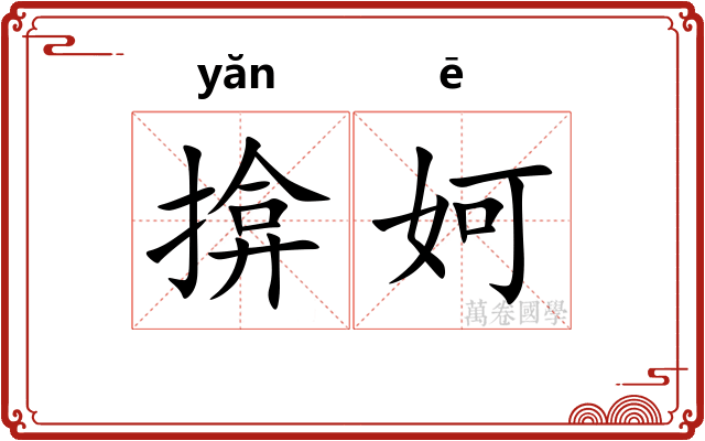 揜妸