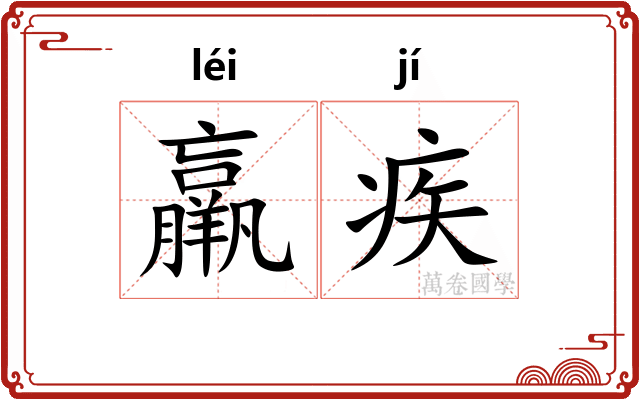 羸疾