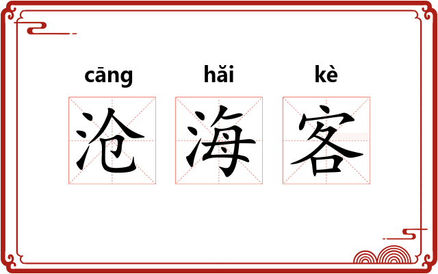 沧海客
