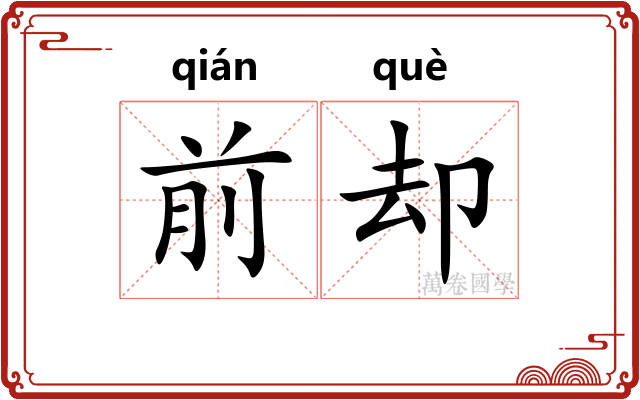 前却