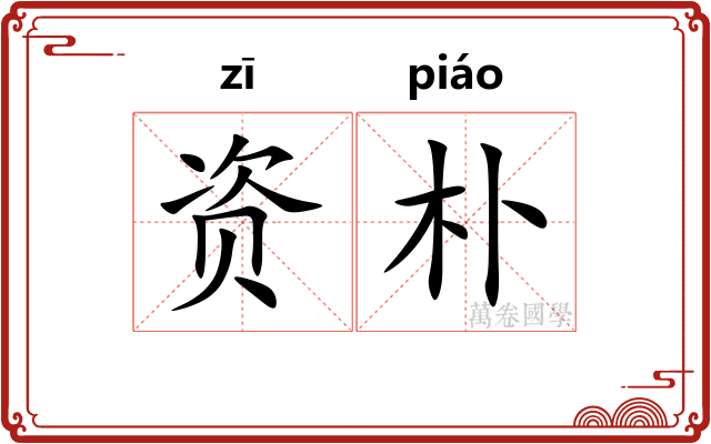 资朴