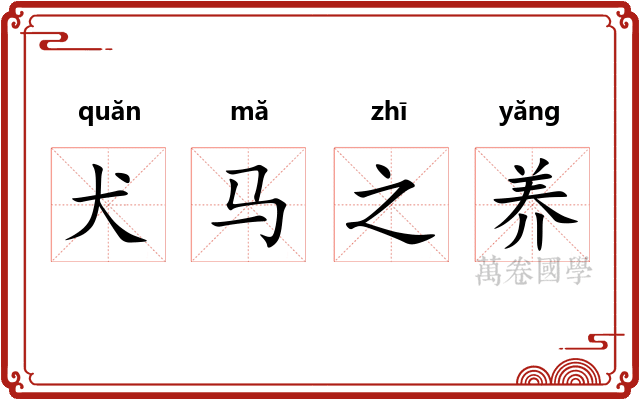 犬马之养
