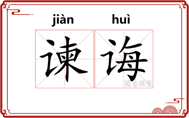 谏诲