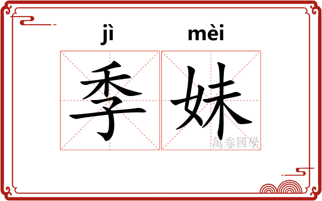 季妹