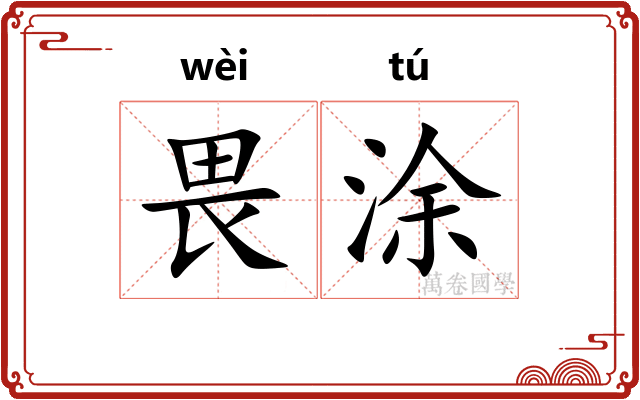 畏涂
