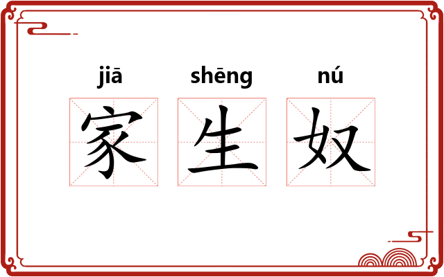 家生奴 家生奴
