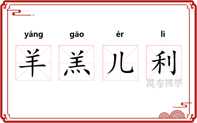羊羔儿利 羊羔儿利