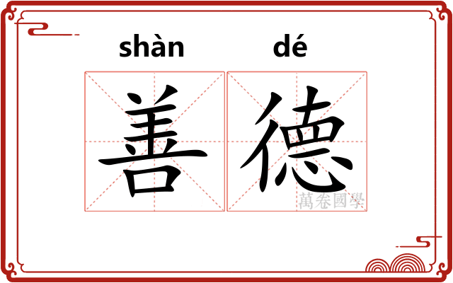 善德