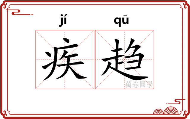 疾趋