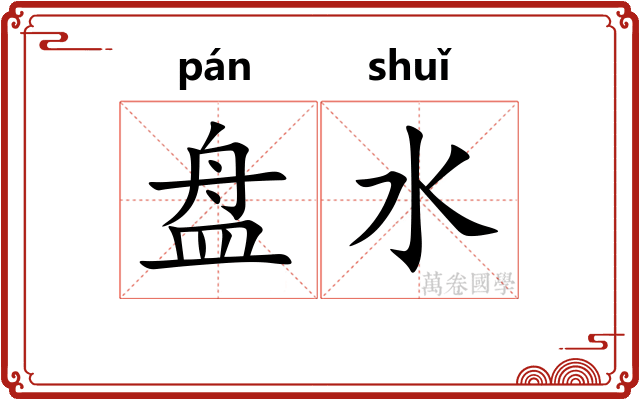 盘水