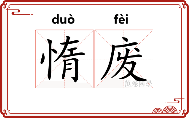 惰废