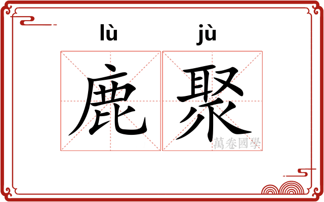 鹿聚