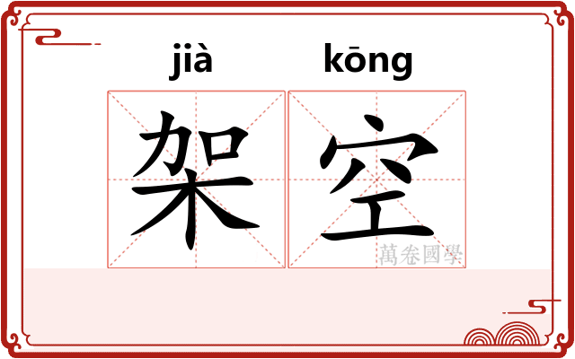 架空