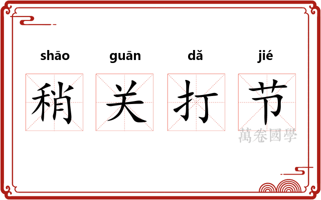 稍关打节