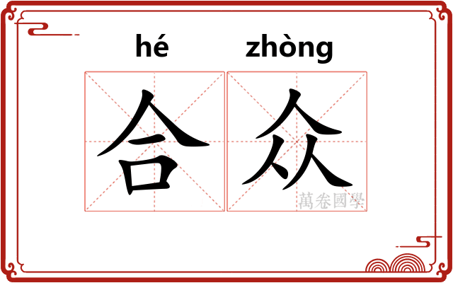 合众