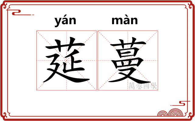 莚蔓