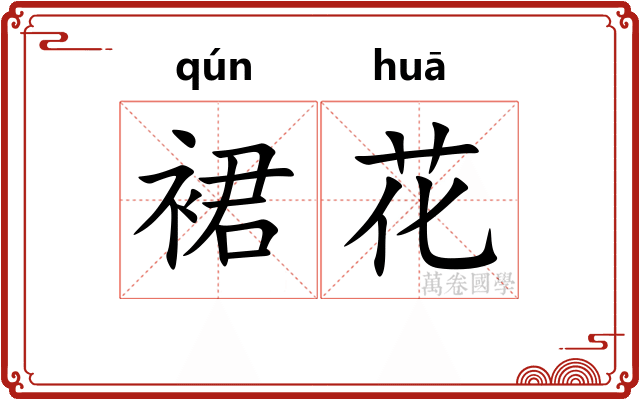 裙花 裙花