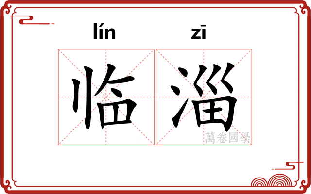 临淄