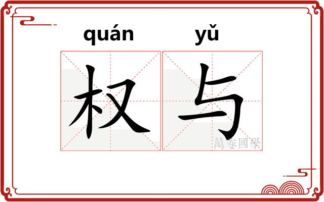 权与