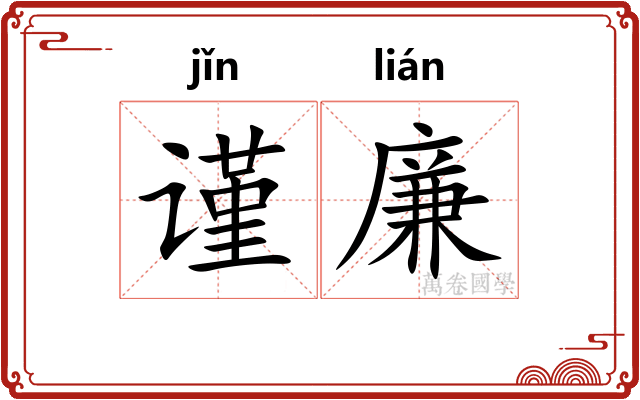 谨廉
