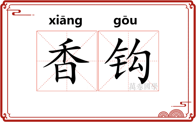 香钩