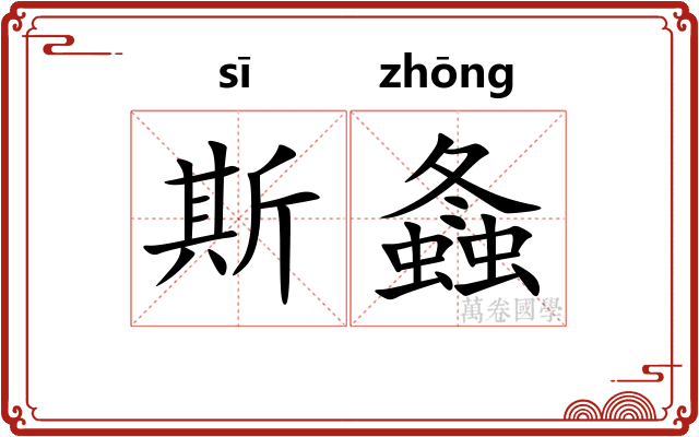 斯螽