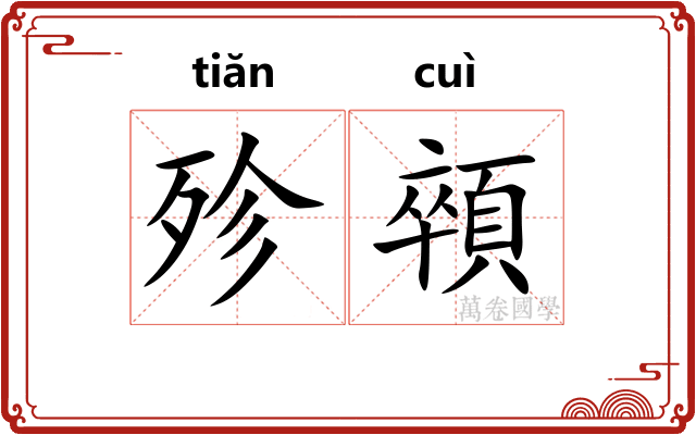 殄顇