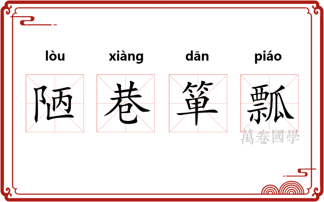 陋巷箪瓢