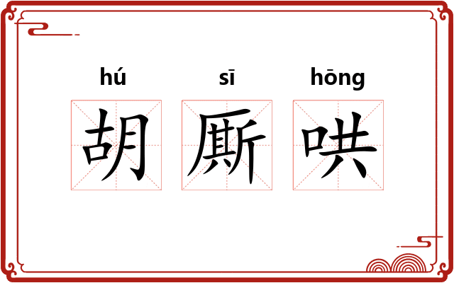 胡厮哄