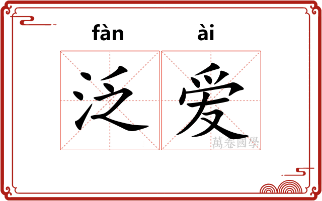 泛爱