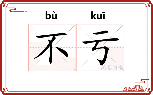不亏