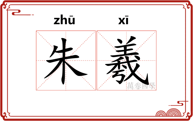 朱羲