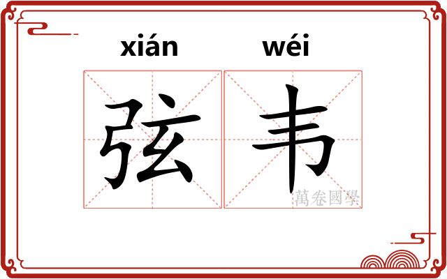 弦韦