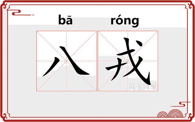 八戎