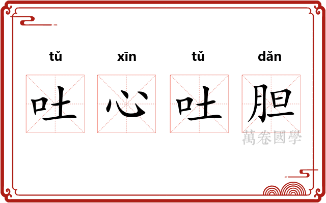 吐心吐胆