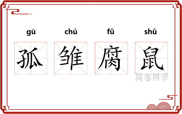 孤雏腐鼠 孤雏腐鼠