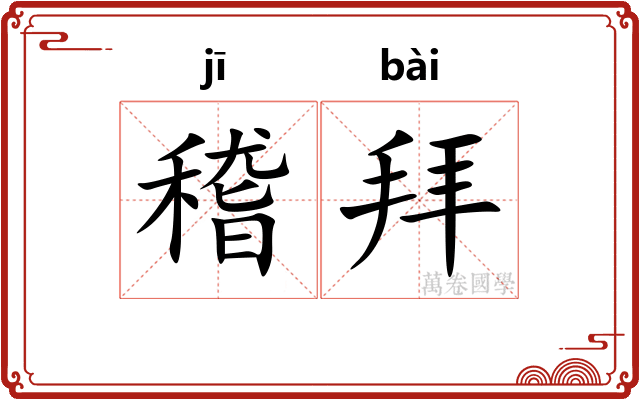 稽拜