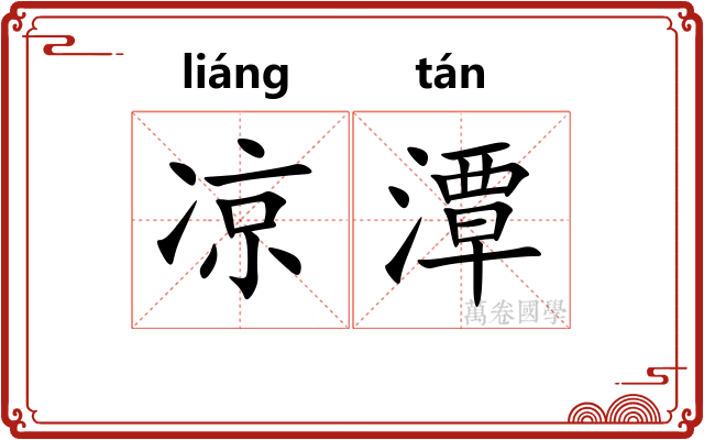 凉潭