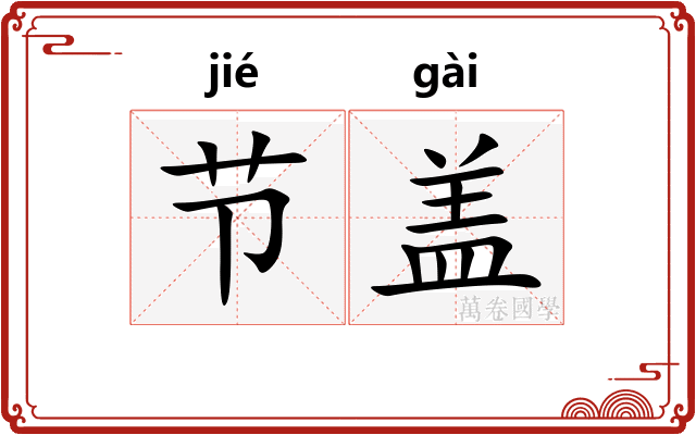 节盖