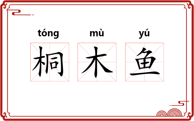 桐木鱼