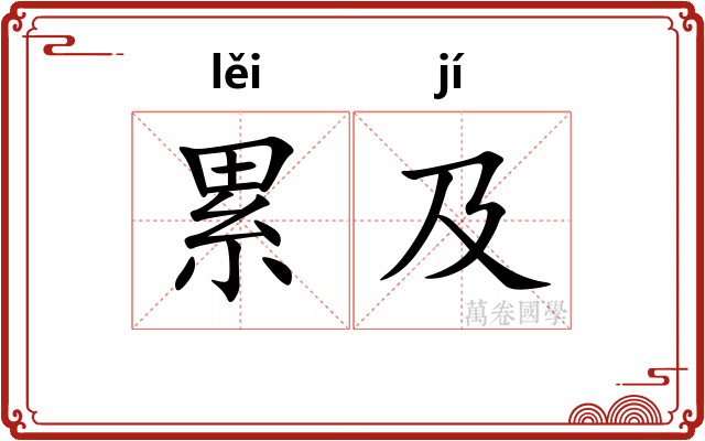 累及 累及
